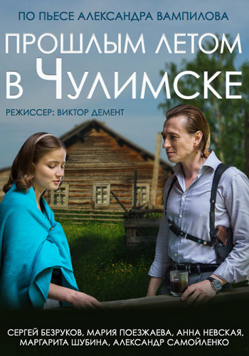 Прошлым летом в Чулимске (2014)