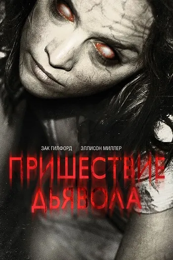 Пришествие Дьявола (2014)