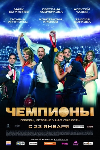 Чемпионы (2014)