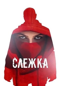 Слежка (2023)