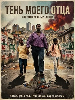Тень моего отца (2025)