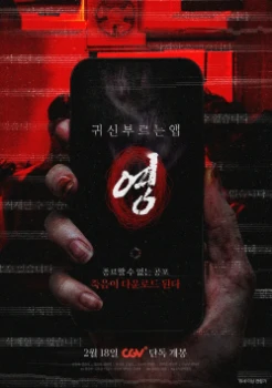 Проклятое приложение (2025)