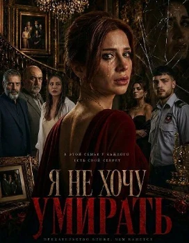 Я не хочу умирать (2025)