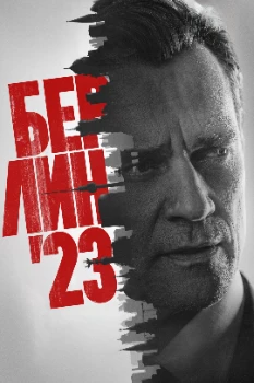 Берлин'23 / Мир на грани (2026)