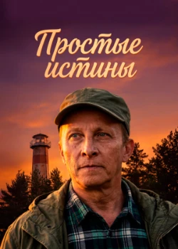 Простые истины (2026)