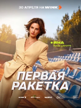 Первая ракетка (2026)