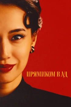 Прямиком в ад (2025)