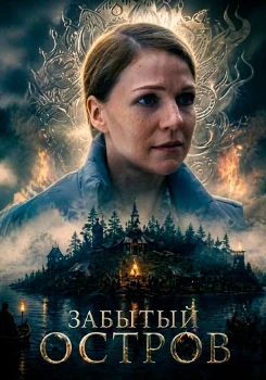 Забытый остров (2026)