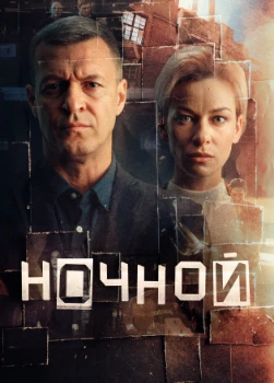 Ночной (2025)