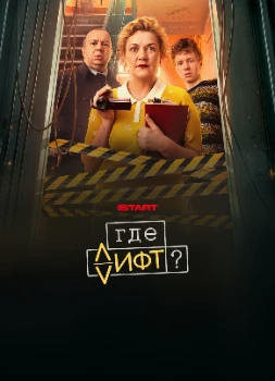 Где лифт? (2026)