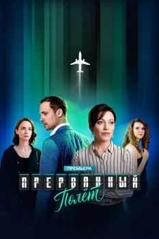Прерванный полёт (2026)
