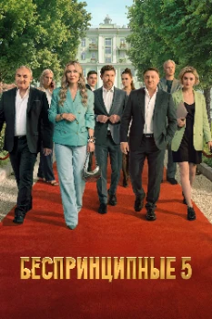 Беспринципные 5 сезон