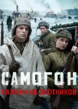 Самогон. Капкан на охотников (2026)