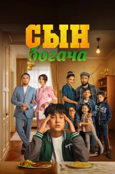 Сын богача (2025)