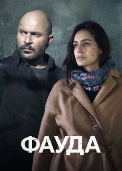 Фауда 5 сезон