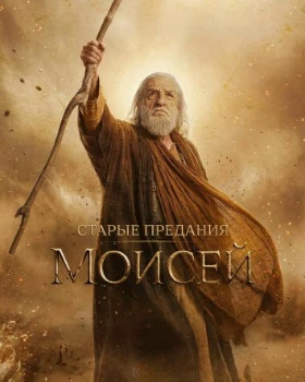 Старые предания: Моисей (2026)