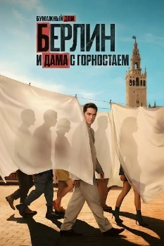 Берлин и Дама с горностаем (2026)