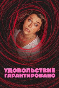 Максимальное удовольствие гарантировано (2026)
