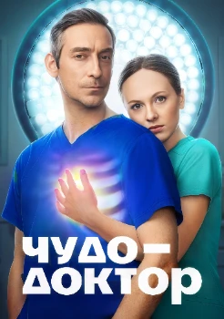 Чудо-доктор (2026)
