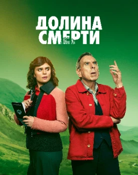 Долина смерти 2 сезон