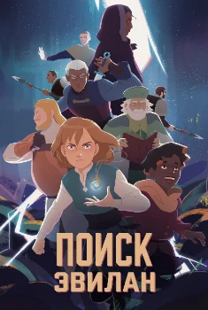 Поиски Эвилан (2025)