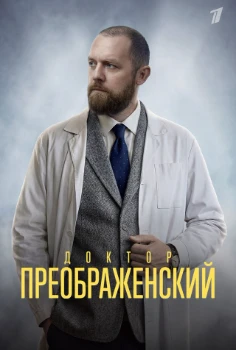 Доктор Преображенский 3 сезон