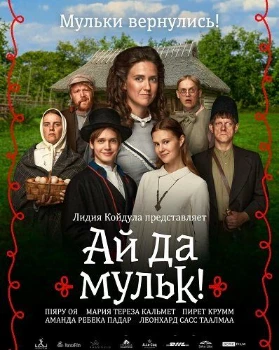 Ай да мульк! (2026)
