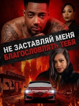 Не заставляй меня благословлять тебя (2026)