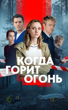 Когда горит огонь (2026)