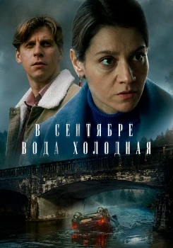 В сентябре вода холодная (2026)
