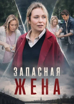 Запасная жена (2026)