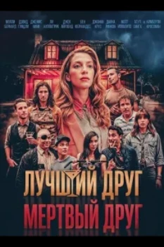 Лучший друг — мертвый друг (2025)