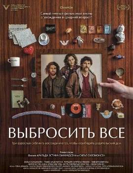 Выбросить всё (2025)
