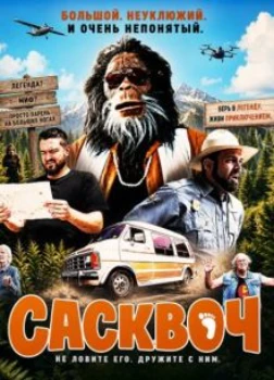 Сасквоч (2026)