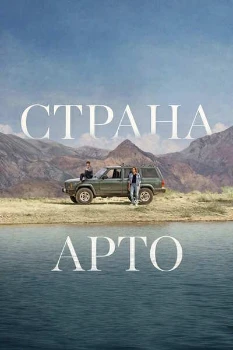 Страна Арто (2025)