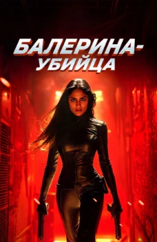 Балерина-Киллер (2025)