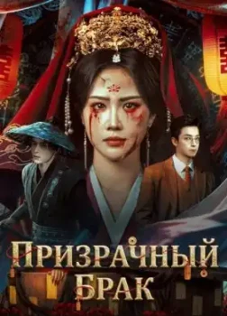 Призрачный брак (2026)