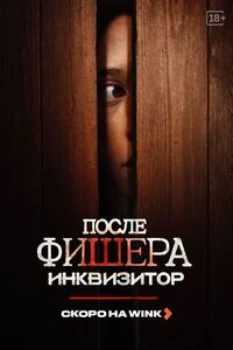 После Фишера. Инквизитор (2026)