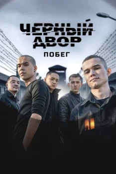 Чёрный двор. Побег 2 сезон
