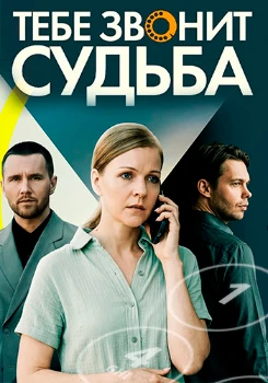 Тебе звонит судьба (2026)