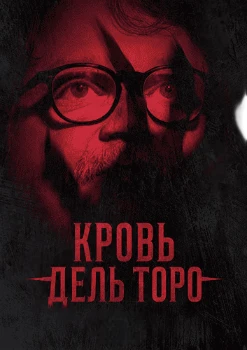 Кровь Дель Торо (2025)