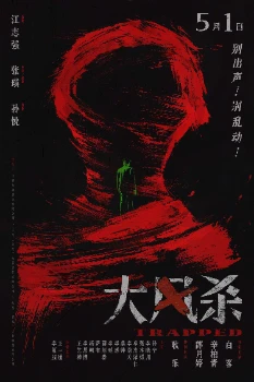 В ловушке (Da feng sha) (2025)