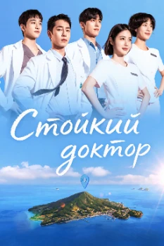 Стойкий доктор (2026)