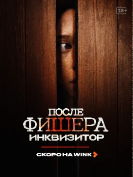 Фишер 3 сезон