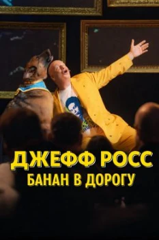 Джефф Росс: Возьми банан в дорогу (2026)