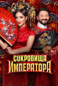 Сокровища императора 3 сезон