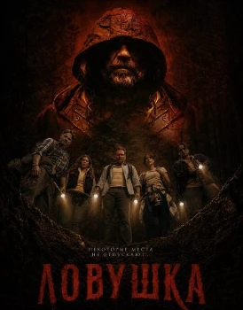 Ловушка (Pitfall) (2025)