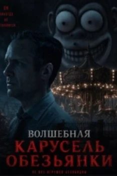 Волшебная карусель обезьянки (2025)