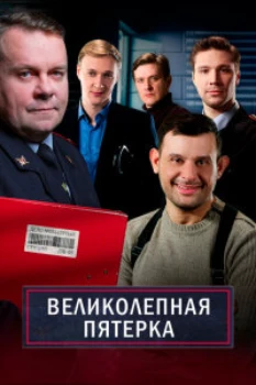 Великолепная пятерка 8 сезон