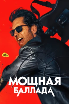 Мощная баллада / Это хит! (2026)